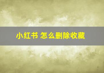 小红书 怎么删除收藏